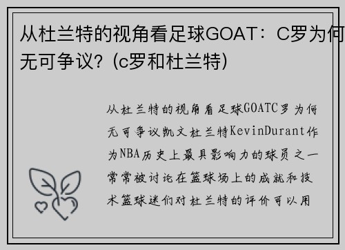 从杜兰特的视角看足球GOAT：C罗为何无可争议？(c罗和杜兰特)