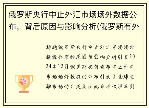 俄罗斯央行中止外汇市场场外数据公布，背后原因与影响分析(俄罗斯有外汇管控吗)