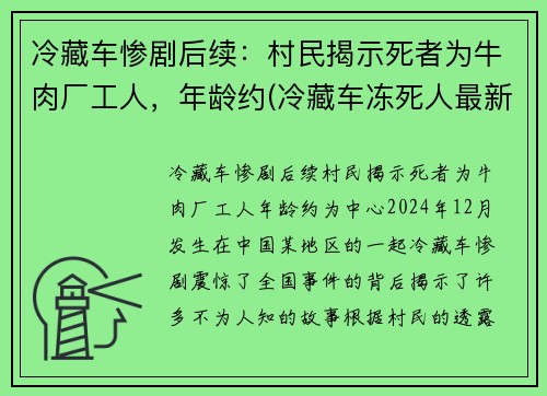 冷藏车惨剧后续：村民揭示死者为牛肉厂工人，年龄约(冷藏车冻死人最新消息)