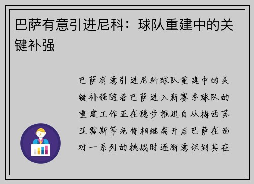 巴萨有意引进尼科：球队重建中的关键补强