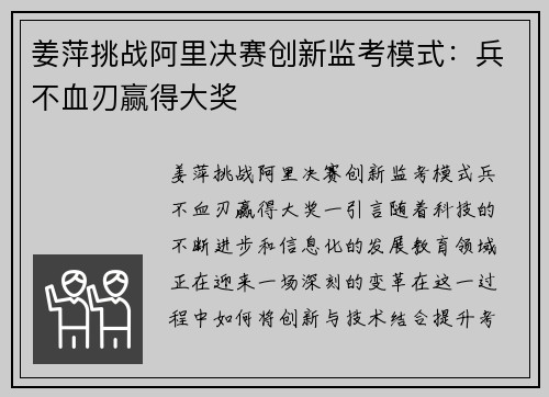 姜萍挑战阿里决赛创新监考模式：兵不血刃赢得大奖