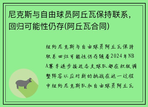 尼克斯与自由球员阿丘瓦保持联系，回归可能性仍存(阿丘瓦合同)