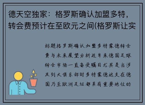 德天空独家：格罗斯确认加盟多特，转会费预计在至欧元之间(格罗斯让实力)