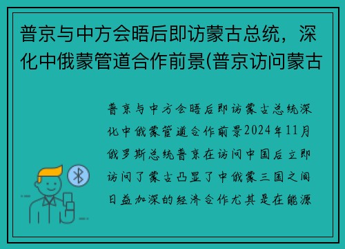 普京与中方会晤后即访蒙古总统，深化中俄蒙管道合作前景(普京访问蒙古)