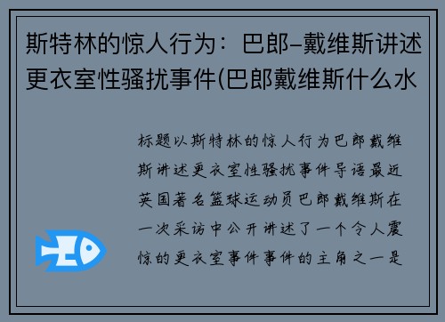 斯特林的惊人行为：巴郎-戴维斯讲述更衣室性骚扰事件(巴郎戴维斯什么水平)