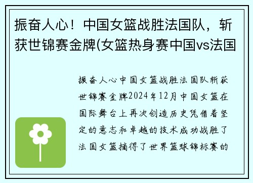 振奋人心！中国女篮战胜法国队，斩获世锦赛金牌(女篮热身赛中国vs法国)