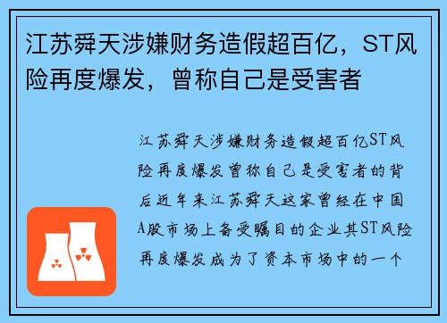 江苏舜天涉嫌财务造假超百亿，ST风险再度爆发，曾称自己是受害者