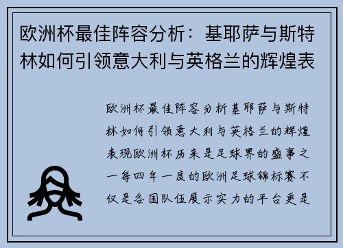 欧洲杯最佳阵容分析：基耶萨与斯特林如何引领意大利与英格兰的辉煌表现