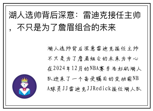 湖人选帅背后深意：雷迪克接任主帅，不只是为了詹眉组合的未来