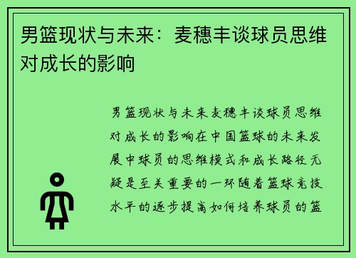 男篮现状与未来：麦穗丰谈球员思维对成长的影响