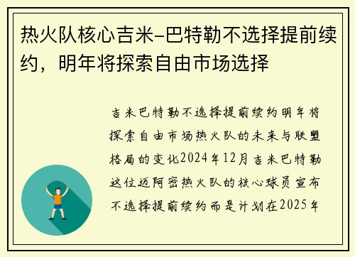 热火队核心吉米-巴特勒不选择提前续约，明年将探索自由市场选择