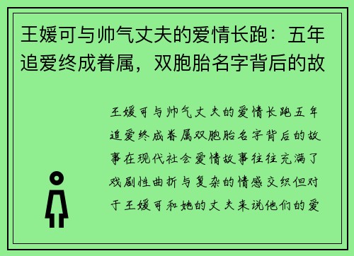 王媛可与帅气丈夫的爱情长跑：五年追爱终成眷属，双胞胎名字背后的故事