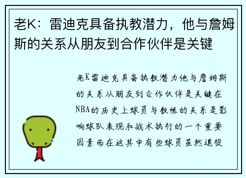 老K：雷迪克具备执教潜力，他与詹姆斯的关系从朋友到合作伙伴是关键