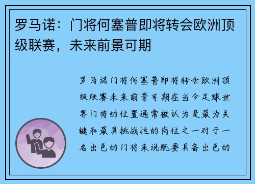 罗马诺：门将何塞普即将转会欧洲顶级联赛，未来前景可期