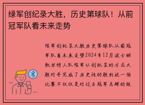 绿军创纪录大胜，历史第球队！从前冠军队看未来走势