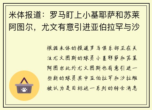 米体报道：罗马盯上小基耶萨和苏莱阿图尔，尤文有意引进亚伯拉罕与沙拉维