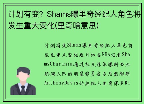 计划有变？Shams曝里奇经纪人角色将发生重大变化(里奇啥意思)