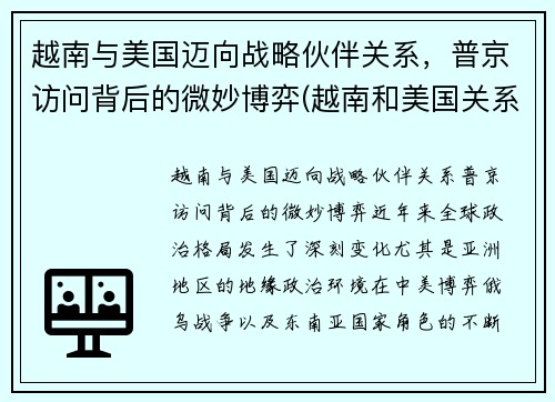 越南与美国迈向战略伙伴关系，普京访问背后的微妙博弈(越南和美国关系怎么样)