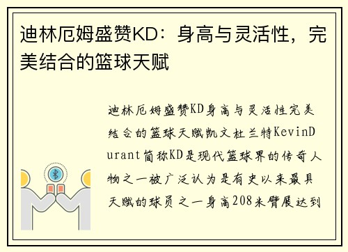 迪林厄姆盛赞KD：身高与灵活性，完美结合的篮球天赋