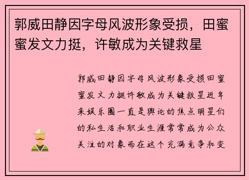 郭威田静因字母风波形象受损，田蜜蜜发文力挺，许敏成为关键救星