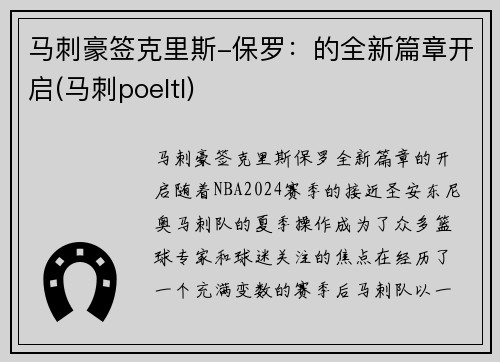 马刺豪签克里斯-保罗：的全新篇章开启(马刺poeltl)