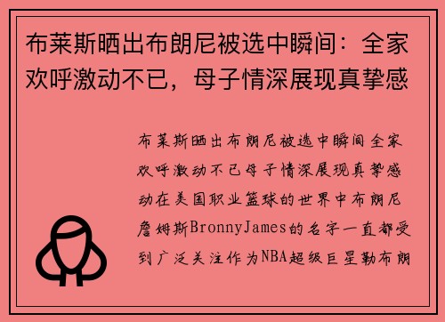 布莱斯晒出布朗尼被选中瞬间：全家欢呼激动不已，母子情深展现真挚感动