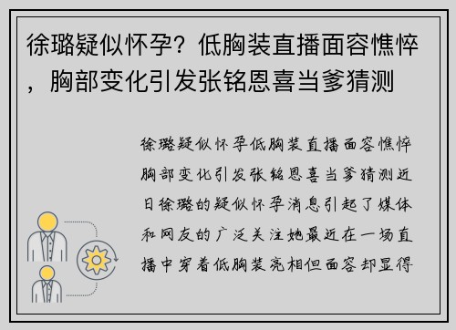 徐璐疑似怀孕？低胸装直播面容憔悴，胸部变化引发张铭恩喜当爹猜测