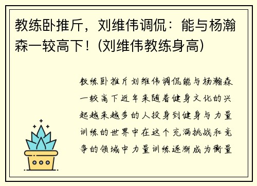 教练卧推斤，刘维伟调侃：能与杨瀚森一较高下！(刘维伟教练身高)