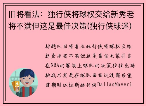 旧将看法：独行侠将球权交给新秀老将不满但这是最佳决策(独行侠球迷)