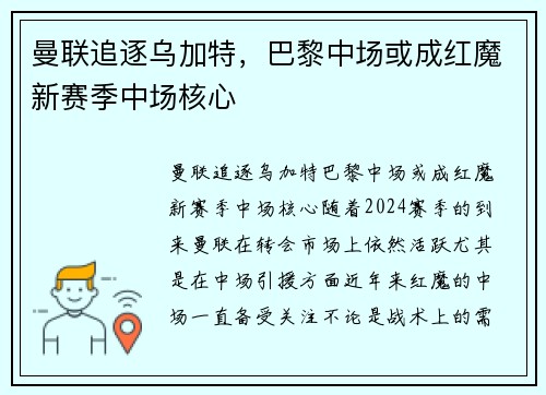 曼联追逐乌加特，巴黎中场或成红魔新赛季中场核心