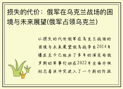损失的代价：俄军在乌克兰战场的困境与未来展望(俄军占领乌克兰)