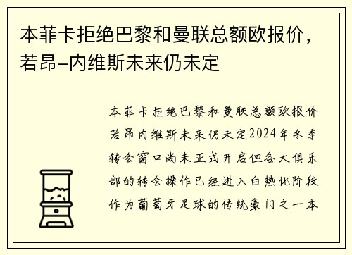 本菲卡拒绝巴黎和曼联总额欧报价，若昂-内维斯未来仍未定
