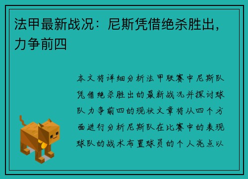 法甲最新战况：尼斯凭借绝杀胜出，力争前四
