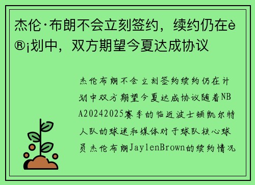 杰伦·布朗不会立刻签约，续约仍在计划中，双方期望今夏达成协议