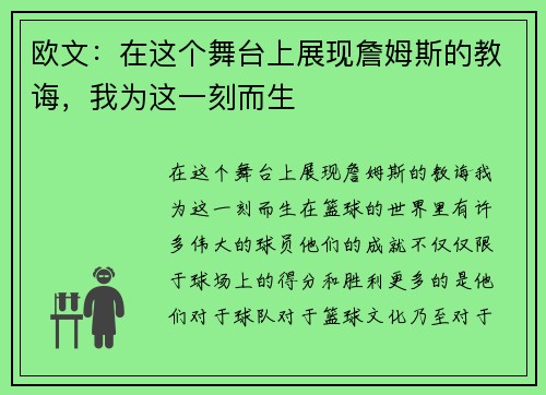 欧文：在这个舞台上展现詹姆斯的教诲，我为这一刻而生