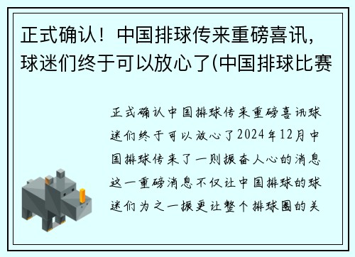 正式确认！中国排球传来重磅喜讯，球迷们终于可以放心了(中国排球比赛情况)