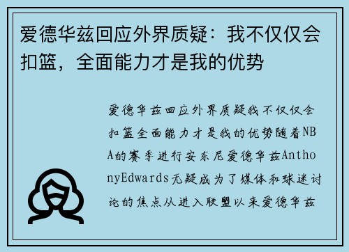 爱德华兹回应外界质疑：我不仅仅会扣篮，全面能力才是我的优势