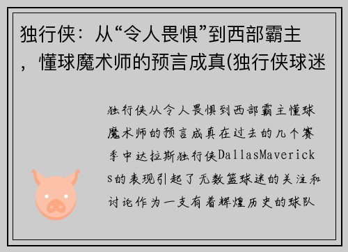 独行侠：从“令人畏惧”到西部霸主，懂球魔术师的预言成真(独行侠球迷)
