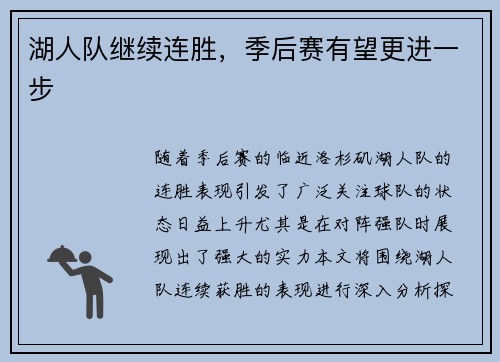 湖人队继续连胜，季后赛有望更进一步