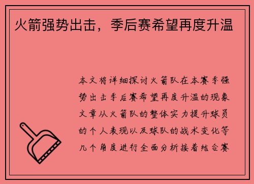 火箭强势出击，季后赛希望再度升温