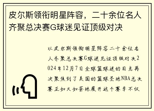 皮尔斯领衔明星阵容，二十余位名人齐聚总决赛G球迷见证顶级对决