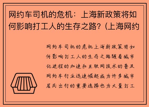 网约车司机的危机：上海新政策将如何影响打工人的生存之路？(上海网约车司机现状)