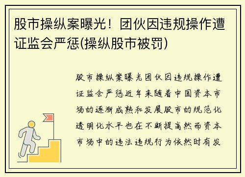 股市操纵案曝光！团伙因违规操作遭证监会严惩(操纵股市被罚)