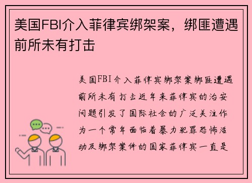 美国FBI介入菲律宾绑架案，绑匪遭遇前所未有打击