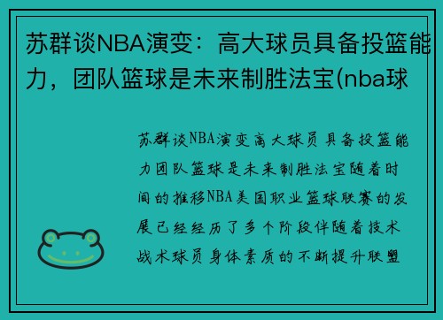 苏群谈NBA演变：高大球员具备投篮能力，团队篮球是未来制胜法宝(nba球队发展史)