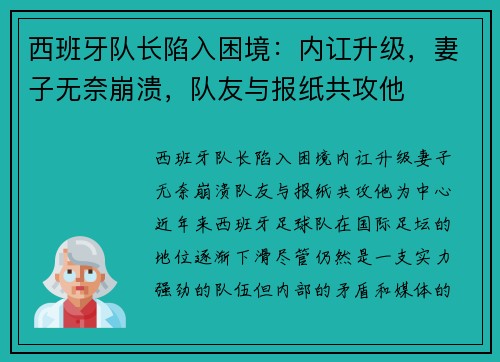 西班牙队长陷入困境：内讧升级，妻子无奈崩溃，队友与报纸共攻他
