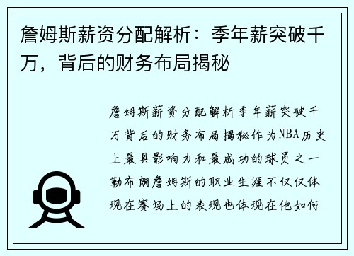 詹姆斯薪资分配解析：季年薪突破千万，背后的财务布局揭秘