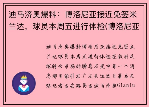 迪马济奥爆料：博洛尼亚接近免签米兰达，球员本周五进行体检(博洛尼亚是ac米兰吗)