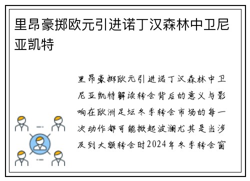 里昂豪掷欧元引进诺丁汉森林中卫尼亚凯特