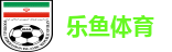 乐鱼体育